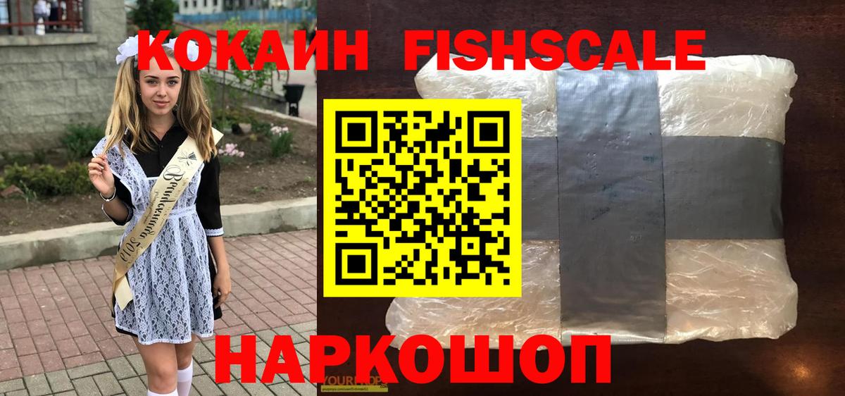 Кокаин Fish Scale  Cocaine  Ревда  Вход с VPN 
