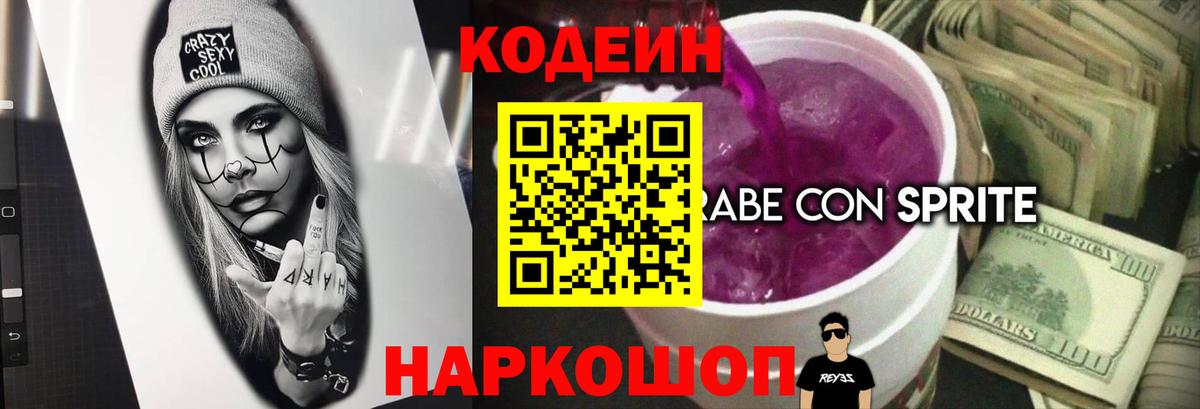 Кодеиновый сироп Lean Purple Drank Ревда